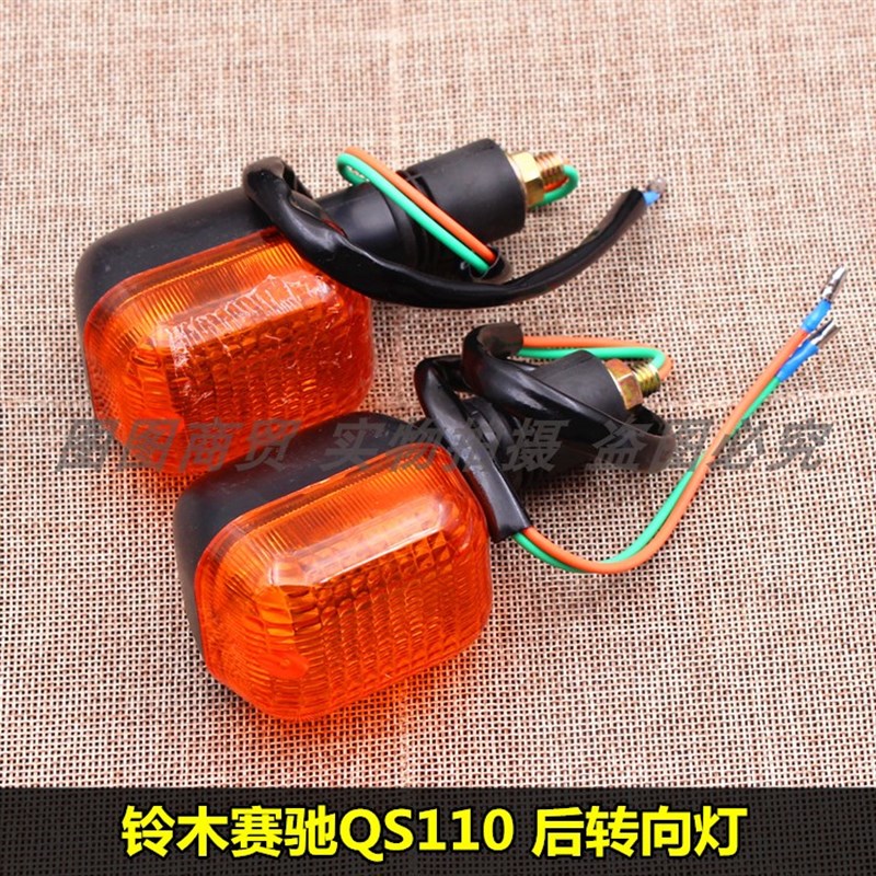 适用车型摩托弯梁车 铃木赛驰QS110 后左右转向灯转弯灯 方向灯