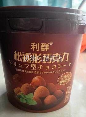 利群松露形巧克力速溶黑巧克力桶装网红零食儿童糖果（代可可脂）