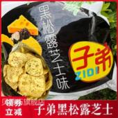 子弟黑松露芝士薯片云南火腿芝士玉米味土豆片膨化马铃薯旗舰店