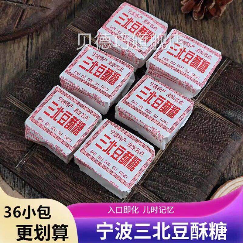 12小包宁波特产三北豆酥糖三北传统糕点黄豆麻酥糖入口即化零食