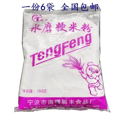 宁波特产腾丰水磨粳米粉350g*6袋水乡梗米粉超细硬米粉大米粉面粉