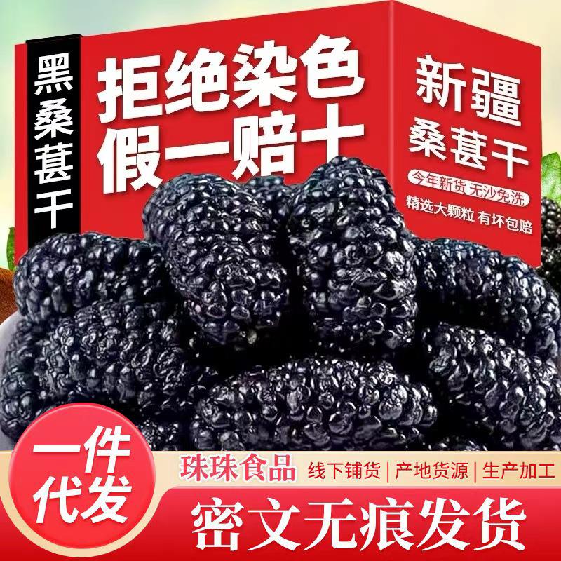 黑桑椹干新货新疆特产黑桑葚干无沙桑椹干桑甚即食泡酒泡茶泡水喝