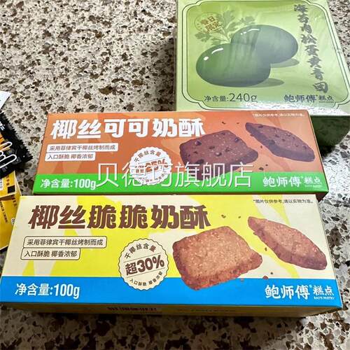 新货鲍师傅椰丝奶酥盒装100g可可脆脆奶酥饼干中式糕点心休闲零食