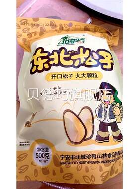 优选北域珍奇 开口松子大颗粒东北500g/250g特大号价散装手剥野生
