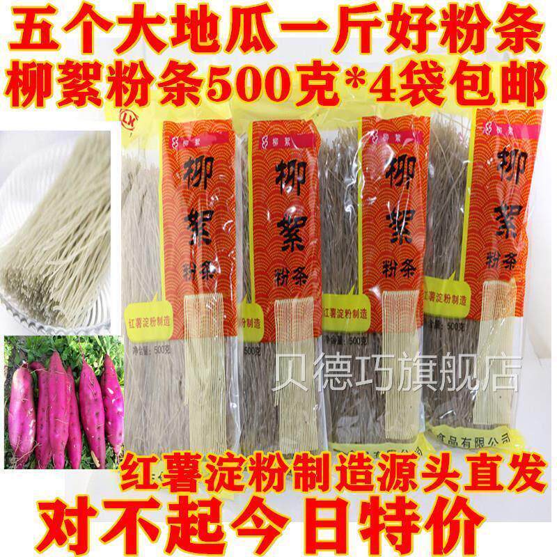 山东济宁特产泗水柳絮粉条正宗柳絮纯红薯地瓜圆粉条500g*4袋包邮