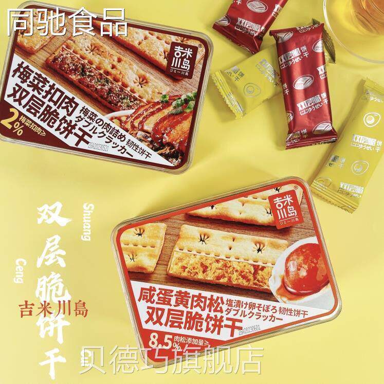 双层脆饼干梅干菜肉松夹心咸蛋黄味办公室下午茶薄脆咸味饼干零食