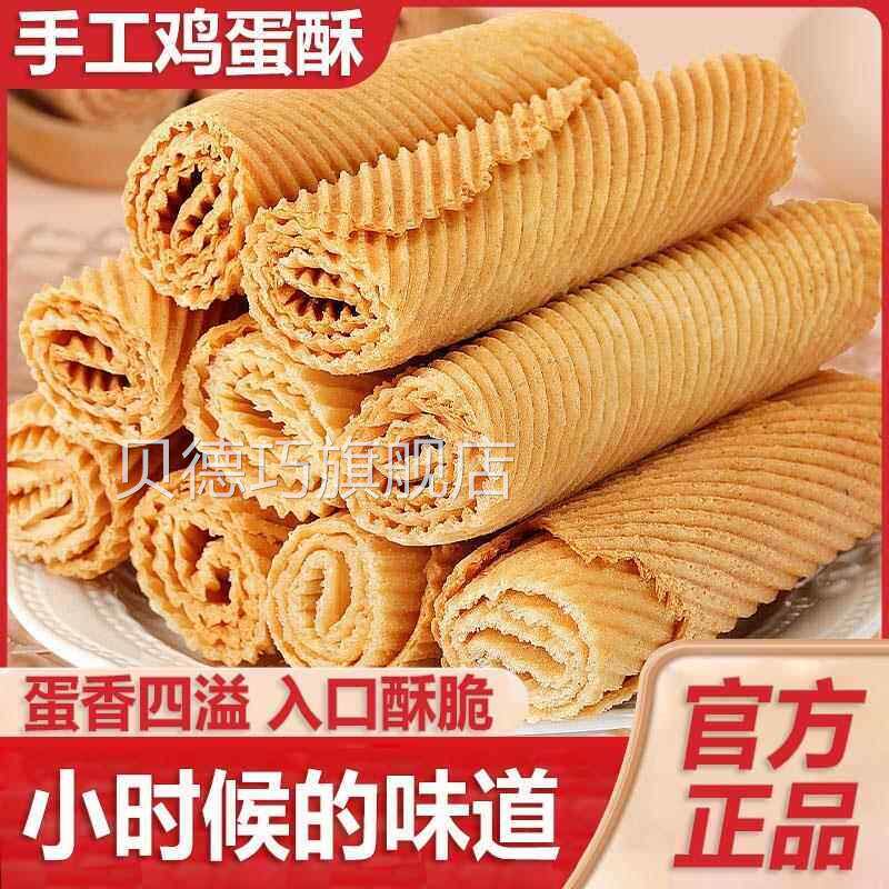 手工鸡蛋酥老式蛋卷饼干网红怀旧零食休闲小吃食品解馋好吃旗舰店