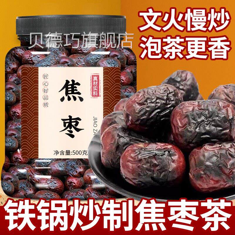 焦枣茶500g山东特产枣茶铁锅炒红枣烤大枣泡茶泡水喝糊枣烧枣黑枣