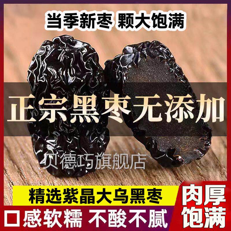 正宗新疆头茬新黑枣特级大颗紫晶黑枣500g免洗无核大乌枣小黑圆枣