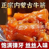 牛蹄筋正宗内蒙古特产官方旗舰店牛板筋即食零食小吃解馋休闲正宗