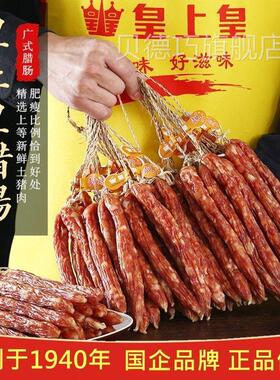 皇上皇腊肠装广东味香散肠广优质广州式UNM腊肠甜煲仔饭腊味