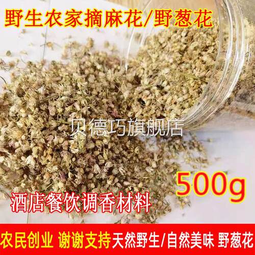 内蒙古500g野生山葱花麻麻花摘麻花野葱花泽蒙花扎蒙花炝锅炒调香