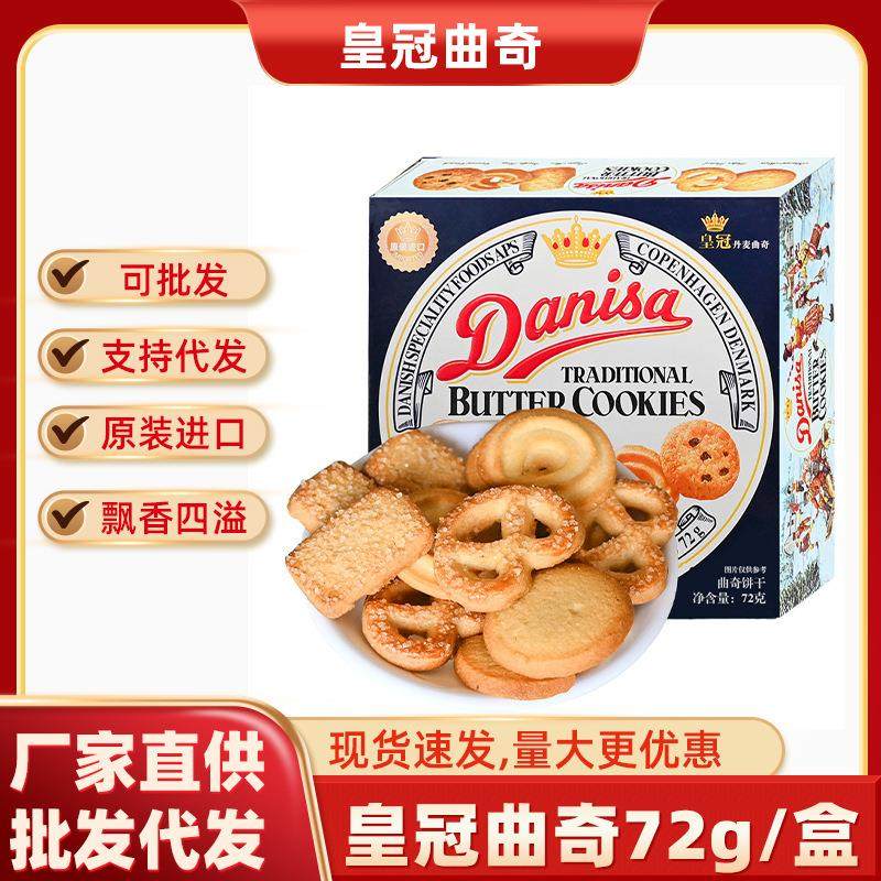 皇冠丹麦曲奇饼干72g原装进口饼干网红爆款零食休闲食品伴手礼