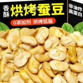 山姆超市竹盐烘烤蚕豆高蛋白去皮无油无添加0糖低肪非油炸高营养