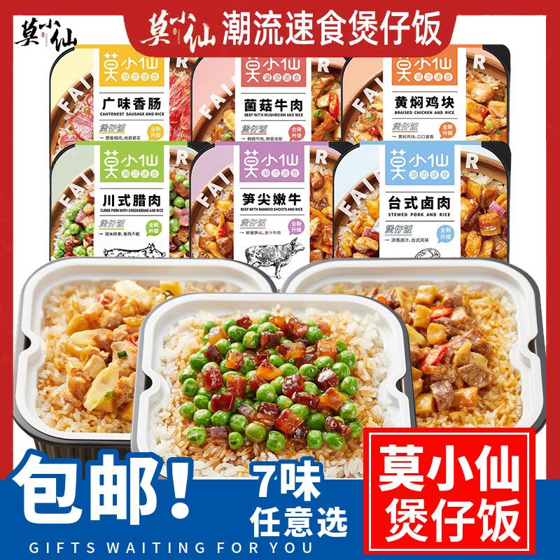莫小仙网红自热煲仔饭自热米饭菌菇牛肉广味香肠米饭自煮速食荤菜
