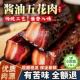 浙江绍兴风味母子酱油肉酱香经典 正宗腊肉五花肉温州特产年货