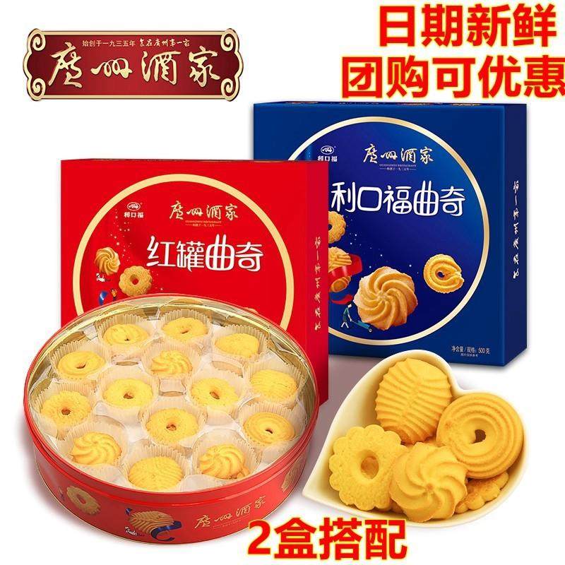 广州酒家利口福蓝红罐曲奇饼干500g广东特产手信传统糕点网红零食