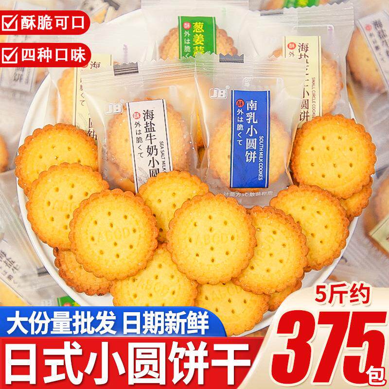 嘉宝日式小圆饼海盐味香葱原味整箱饼干办公室解馋小零食待客