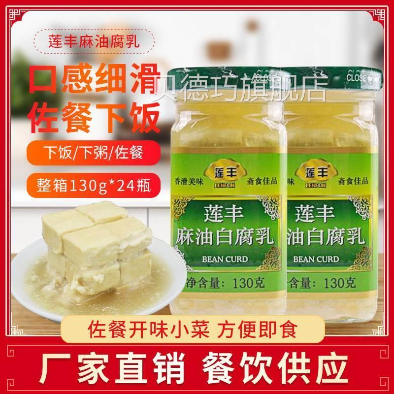 莲丰莲丰瓶自制包邮下饭豆腐菜8特产麻油腐乳130g白豆霉白广东图片