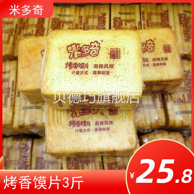 米多奇烤香馍片3斤5斤散装整箱包邮鸡汁麻辣味小馍丁香酥干膜片