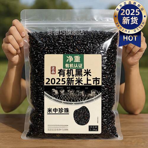 东北五常黑米官方旗舰店正品25年农家新米紫米云南自种五谷杂粮新