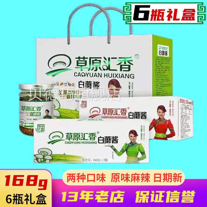 草原白蘑酱赤峰汇香白蘑菇酱礼盒6瓶礼品原味麻辣香菇内蒙古特产