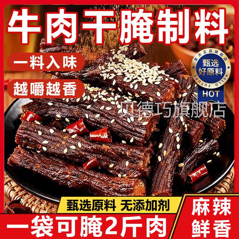 五香牛肉干腌制料麻辣风干牛肉专用腌料自制手撕牛肉猪肉干腌制料