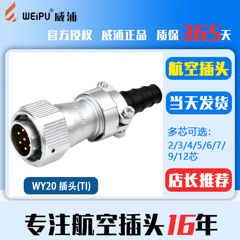 威浦 防水航空插头 WY20-2芯-3芯-4芯-5芯-7芯-9芯-12芯 TI 公头
