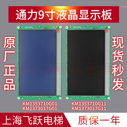 通力9寸液晶显示板KM1353710G01蓝屏 KM1373017G11黑屏 液晶显示