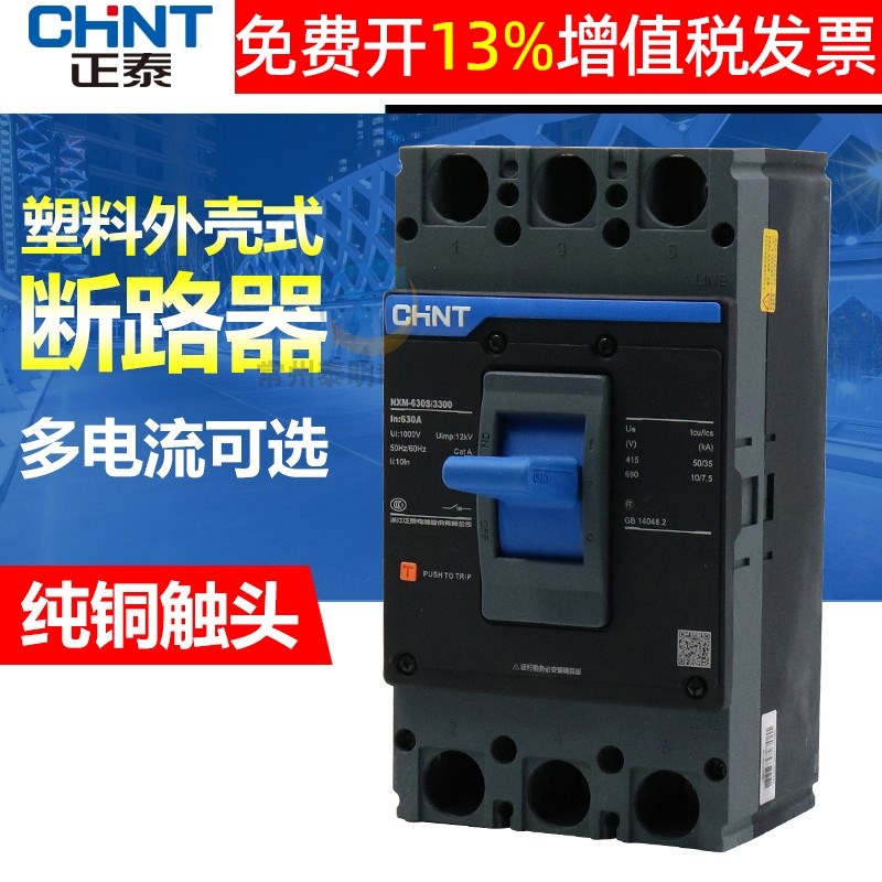 正泰P塑壳式断路器昆仑NXM-0S空气开关00A空开0A三相电V