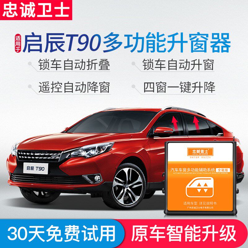 忠诚卫士启辰T90自动升窗器一键升降关窗后视镜折叠器T90改装专用
