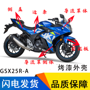 GSX250R A外壳国三国四全车导流罩侧体左右边条侧盖前泥板前脸罩