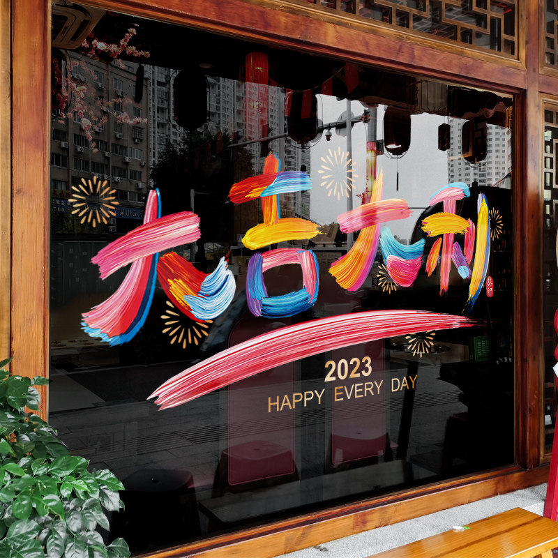 创意装饰品油漆彩字贴画大吉大利布置窗贴店铺橱窗静电玻璃门贴纸