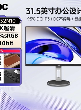 AOC显示器32英寸4K超高清屏幕U32N10台式电脑设计修图27极清60Hz