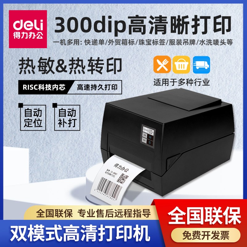 得力825TS条码标签打印机300dpi快递物流电子面单打印珠宝亚银纸