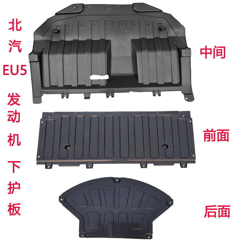 北汽新能源EU5 r500前杠下护板发动机保护板底盘护板前机舱挡板
