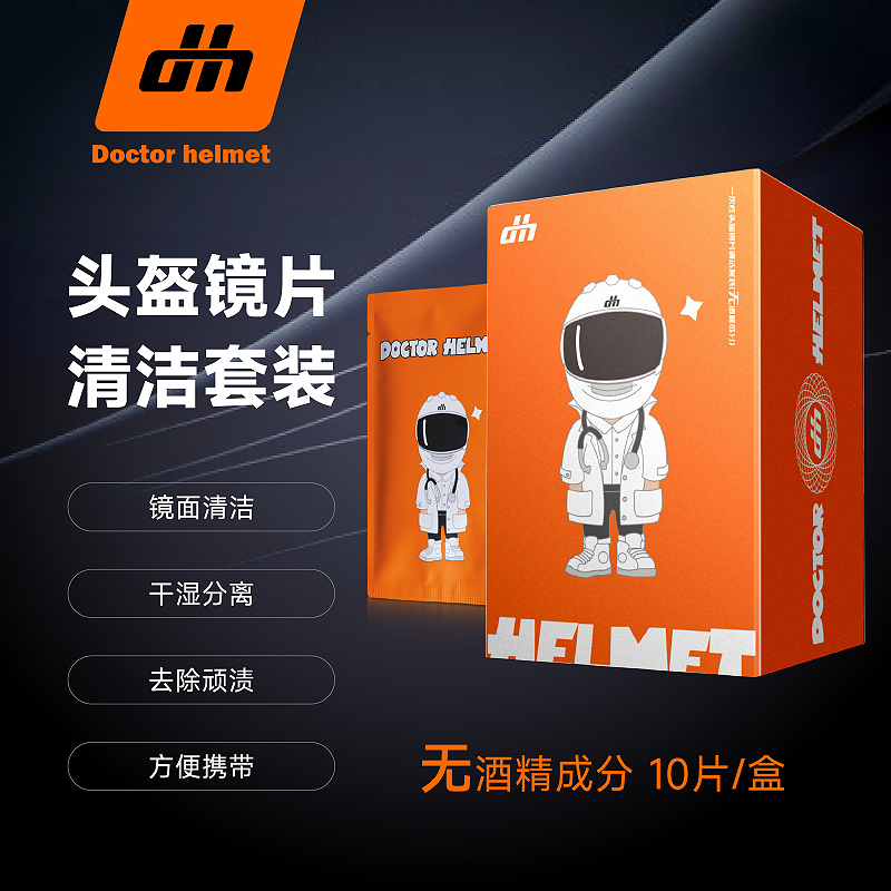 头盔医生一次性头盔镜片清洁套装高效清洁独立包装方便携带10片装