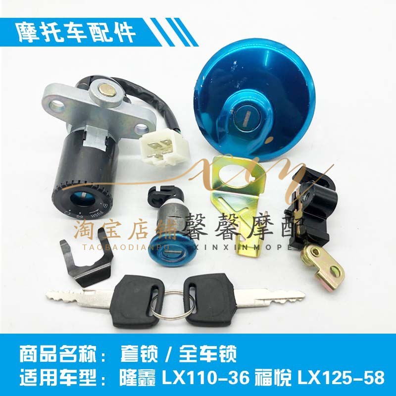 适用隆鑫摩托车配件 LX110-36福悦LX125-58大福悦套锁全车锁