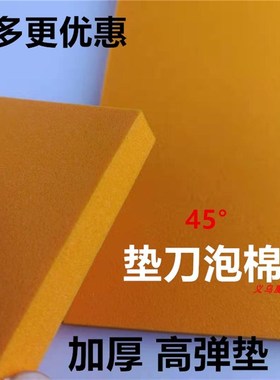苏州泡棉eva泡棉垫高弹45度黄色橘色泡沫 加厚海绵板适用各种模具