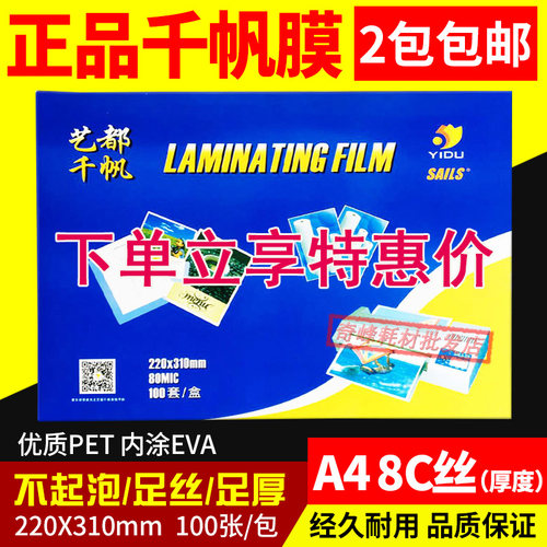 千帆 塑封膜A4 8c护卡膜 照片膜 过塑膜 文件资料过胶膜 100张