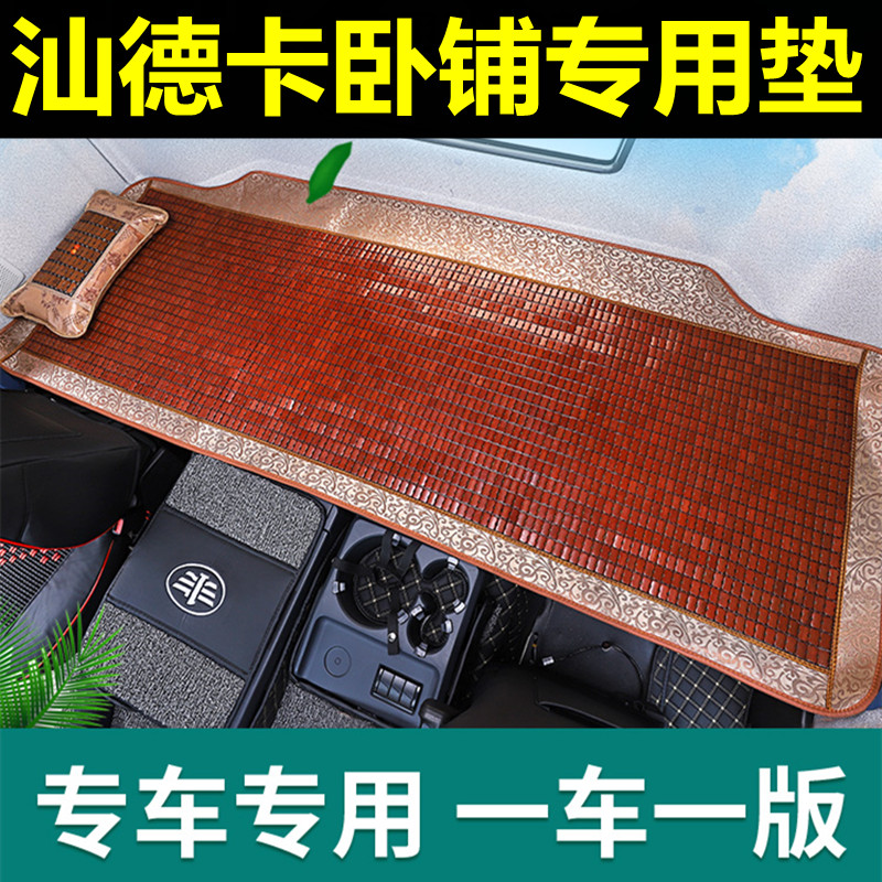 适用于汕德卡卧铺专用垫大货车内驾驶室装饰内饰用品大全凉席床垫