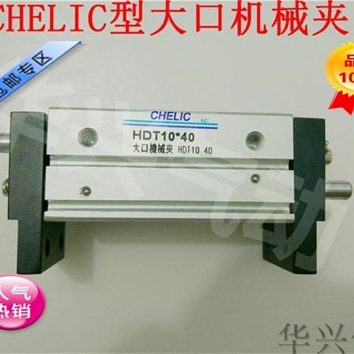 气立可大口平行机械夹HDT10-20/HDT10-40/HDT10-60CHELIC精品气缸