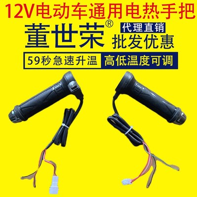 董世荣通用电动车发热冬季手把套12V电瓶车加热把手数显电热把手