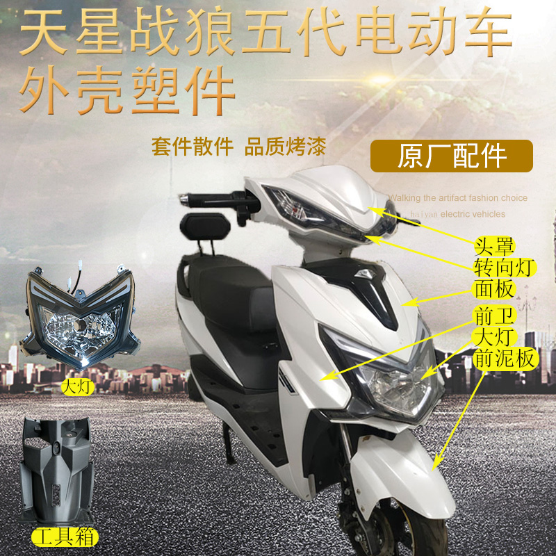 天星战狼五代电动车全车外壳本铃保时马电动车塑料件挡板护板尾板
