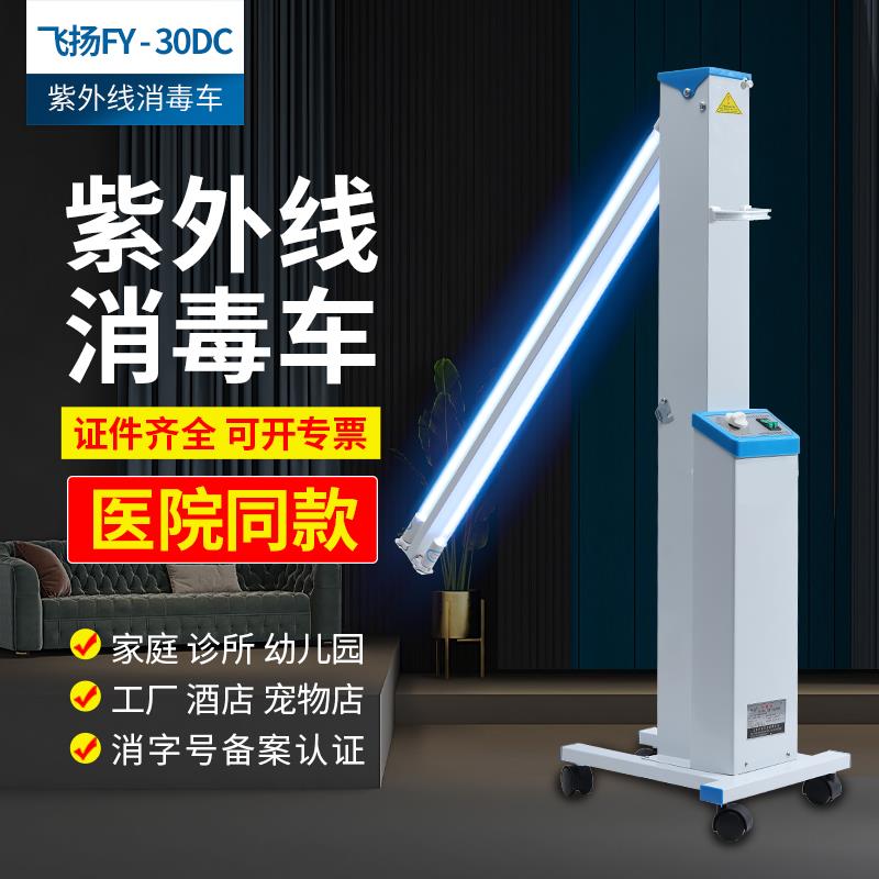 飞扬FY30DC紫外线消毒车医院商用诊所幼儿园工厂移动臭氧杀菌灯车