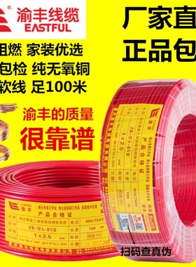 渝丰电线4阻燃1.5BVRs2.5/6平方国标铜线纯铜家装铜芯多股家用软
