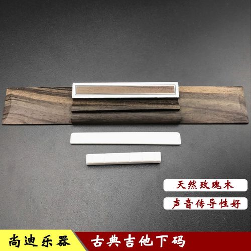 古典吉他下码玫瑰木吉他琴桥木吉他琴码古典吉他牛骨弦枕