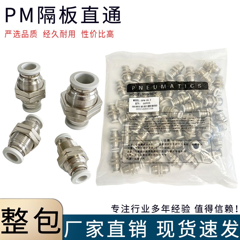 精品白色PM隔板直通PM4681012mm气动气管快速插穿板跨板串板接头