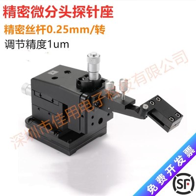 高精密微分头探针座晶圆IV测试探针台XYZ轴三维滑台钨钢探针夹具