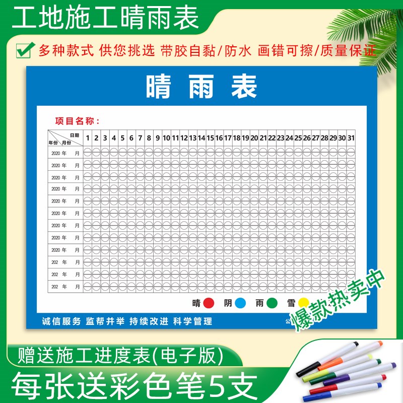工地施工晴雨表进度表通用八大员岗位职责建筑工程施工天气贴纸办